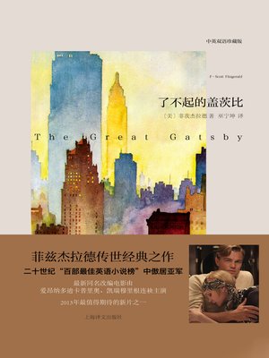 cover image of 了不起的盖茨比（中英双语本） (The Great Gatsby (Bilingual)